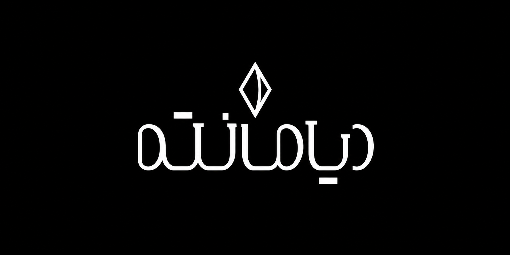قهوه دیامانته